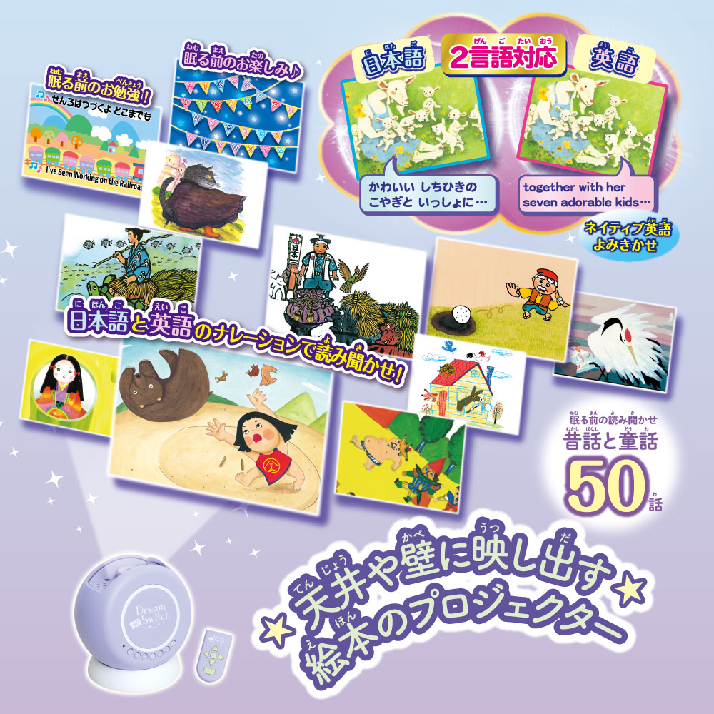 動く絵本プロジェクター Dream Switch　 日本の昔話と世界の童話50 商品画像02