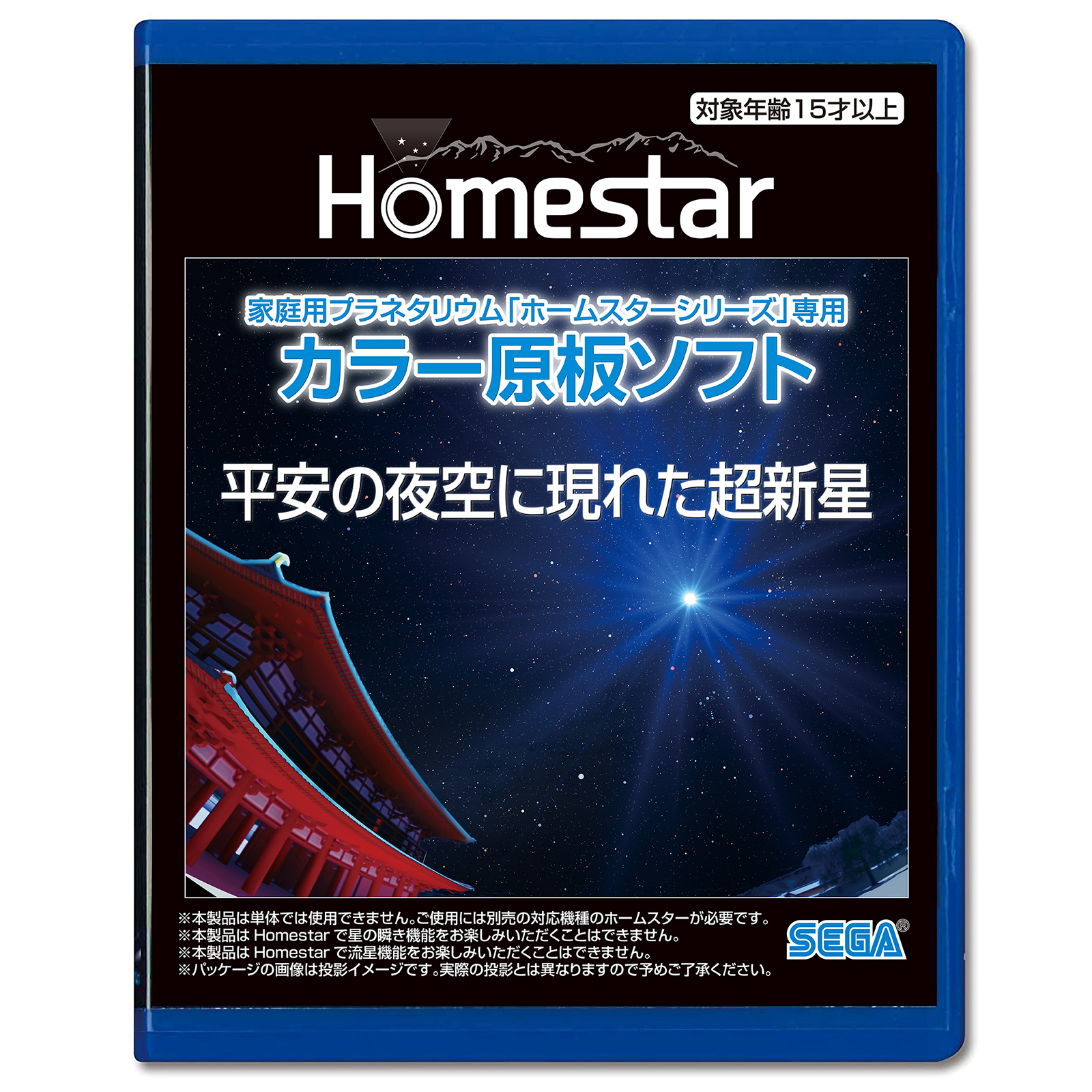 家庭用プラネタリウム『ホームスターシリーズ』専用　カラー原板ソフト 平安の夜空に現れた超新星 商品画像01