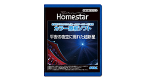 【予約商品】家庭用プラネタリウム『ホームスターシリーズ』専用　カラー原板ソフト 平安の夜空に現れた超新星