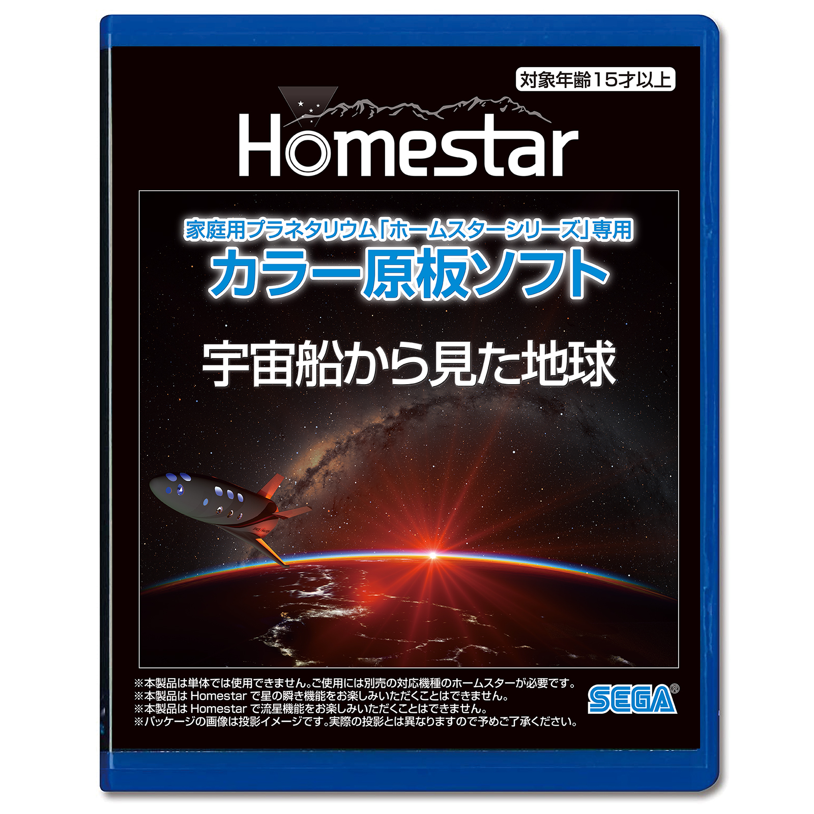 家庭用プラネタリウム『ホームスターシリーズ』専用　カラー原板ソフト 宇宙船から見た地球 商品画像01