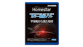 【予約商品】家庭用プラネタリウム『ホームスターシリーズ』専用　カラー原板ソフト 宇宙船から見た地球