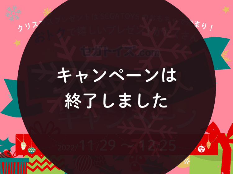 セガトイズ.com クリスマスキャンペーン｜セガトイズ.com