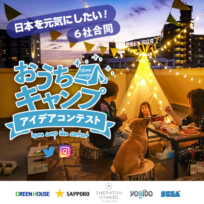 日本を元気にしたい！6社合同「おうちキャンプ」アイデアコンテスト