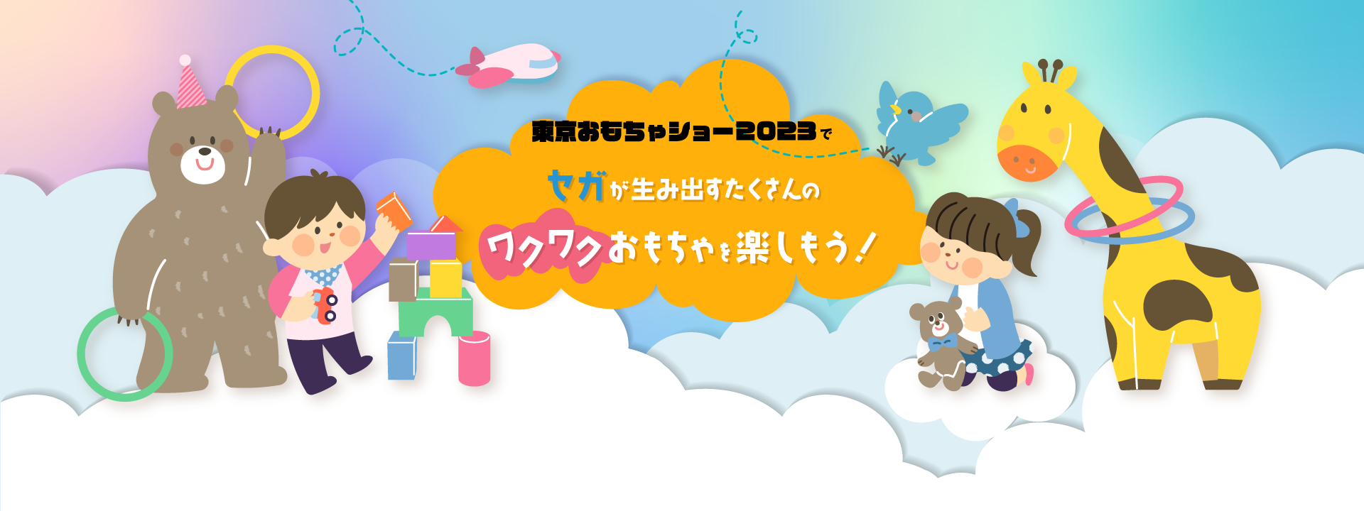 東京おもちゃショー2023でセガが生み出すたくさんのワクワクおもちゃを楽しもう！